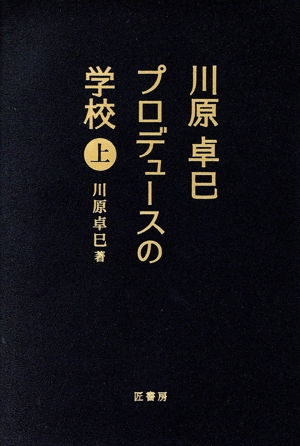 川原卓巳 プロデュースの学校(上)