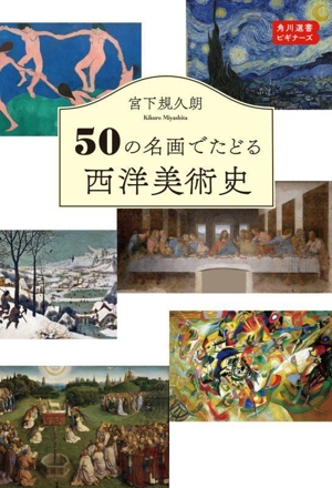 50の名画でたどる西洋美術史 角川選書ビギナーズ 角川選書1202