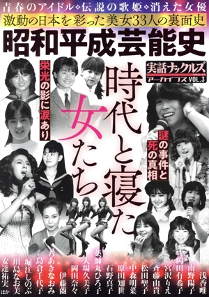 昭和平成芸能史 時代と寝た女たち ミリオンムック 実話ナックルズ アーカイブスVOL.3