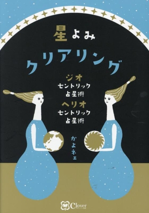 星よみクリアリング ジオセントリック占星術 ヘリオセントリック占星術