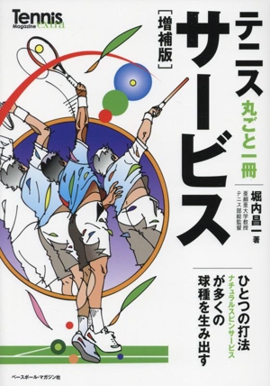 テニス丸ごと一冊サービス 増補版