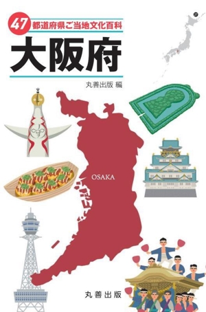 47都道府県ご当地文化百科 大阪府 47都道府県ご当地文化百科シリーズ