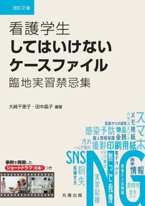 看護学生してはいけないケースファイル 改訂2版 臨地実習禁忌集