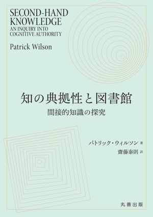 知の典拠性と図書館 間接的知識の探求