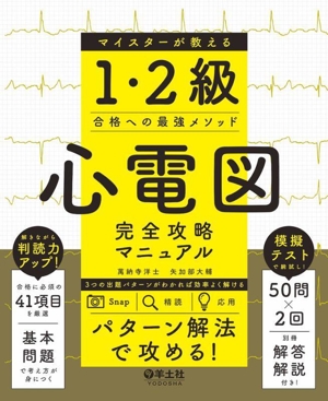 心電図完全攻略マニュアル マイスターが教える1・2級合格への最強メソッド