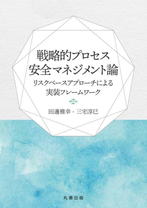 戦略的プロセス安全マネジメント論 リスクベースアプローチによる実装フレームワーク