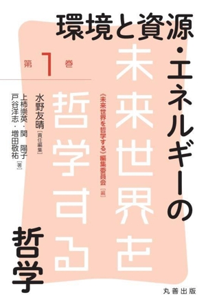 環境と資源・エネルギーの哲学 未来世界を哲学する第1巻