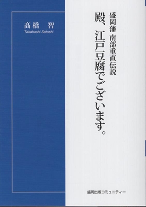 盛岡藩南部重直伝説 殿、江戸豆腐でございます。