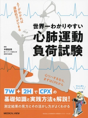 世界一わかりやすい心肺運動負荷試験 ATがわかれば運動処方ができる