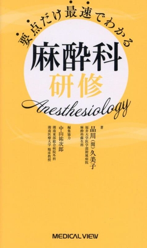 要点だけ最速でわかる 麻酔科研修