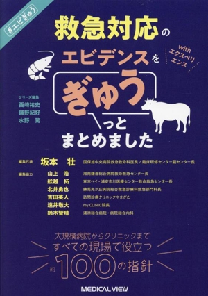 救急対応のエビデンスをぎゅうっとまとめました with エクスペリエンス ♯エビぎゅう