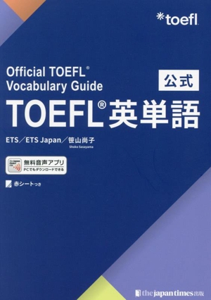 公式TOEFL英単語 Official TOEFL Vocabulary Guide