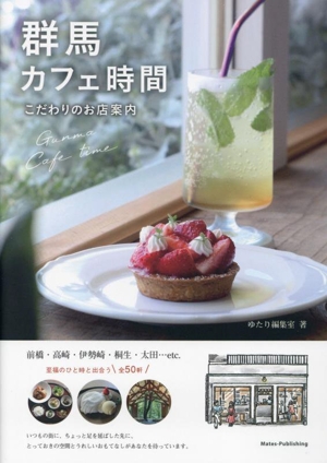 群馬カフェ時間 こだわりのお店案内