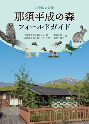 日光国立公園 那須平成の森フィールドガイド