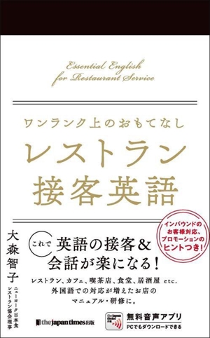 ワンランク上のおもてなし レストラン接客英語