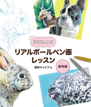 描き込み式 リアルボールペン画レッスン 動物編