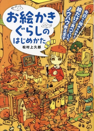 お絵かきぐらしのはじめかた 今日から始められる！絵だけで食べていくノウハウ教えます