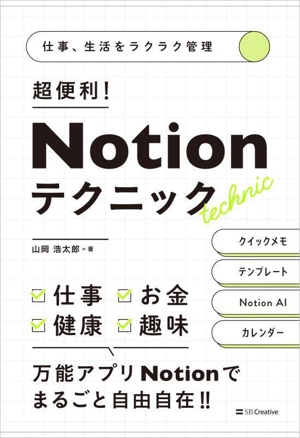 仕事、生活をラクラク管理 超便利！Notionテクニック