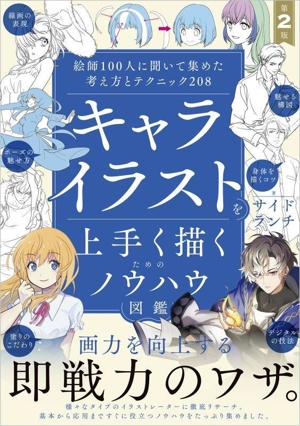 キャライラストを上手く描くためのノウハウ図鑑 第2版 絵師100人に聞いて集めた考え方とテクニック208