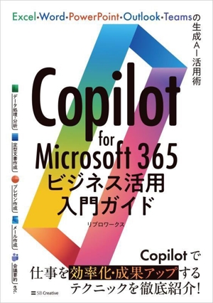 Copilot for Microsoft 365 ビジネス活用入門ガイド Excel・Word・PowerPoint・Outlook・Teamsの生成AI活用術