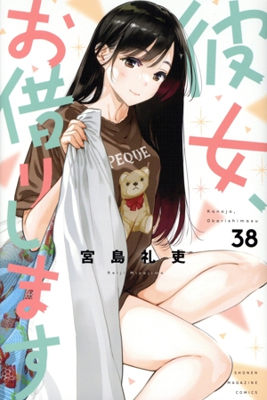 彼女、お借りします(38) マガジンKC