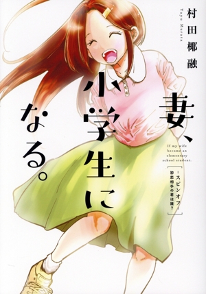 妻、小学生になる。―スピンオフ― 初恋相手の君は誰？ 芳文社C