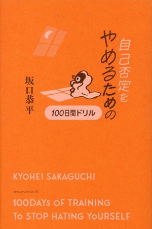 自己否定をやめるための100日間ドリル