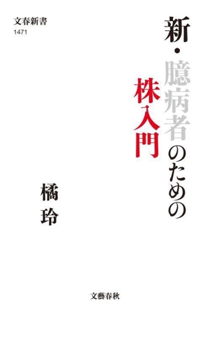 新・臆病者のための株入門 文春新書1471