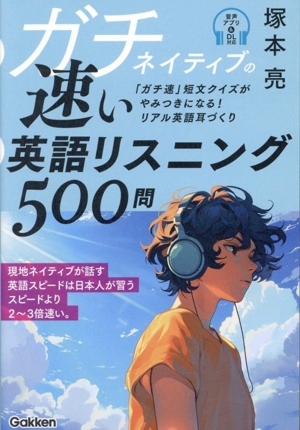 ガチネイティブの速い英語リスニング500問