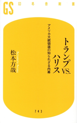 トランプVS.ハリス アメリカ大統領選の知られざる内幕 幻冬舎新書
