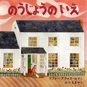 のうじょうのいえ 児童図書館・絵本の部屋