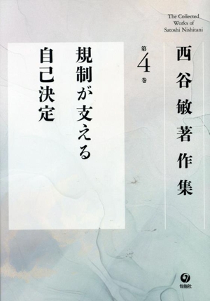 西谷敏著作集(第4巻) 規制が支える自己決定