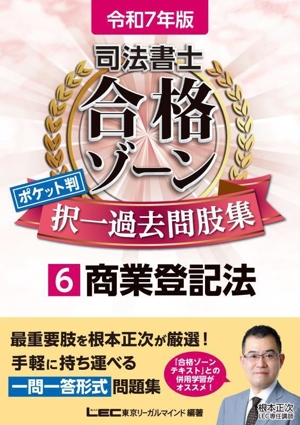 司法書士 合格ゾーンポケット判 択一過去問肢集 令和7年版(6) 商業登記法 司法書士合格ゾーンシリーズ