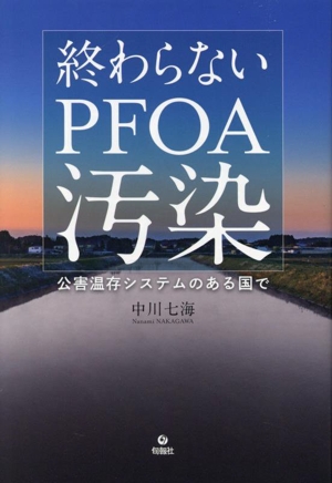 終わらないPFOA汚染 公害温存システムのある国で