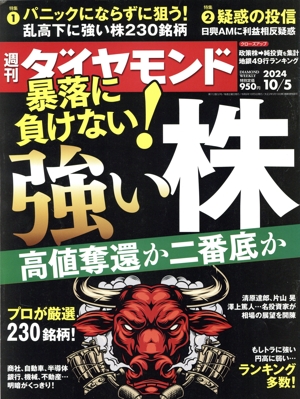 週刊 ダイヤモンド(2024 10/5) 週刊誌