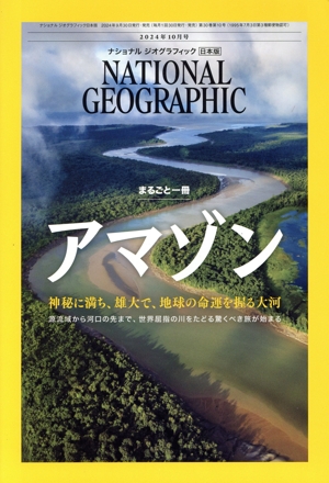 NATIONAL GEOGRAPHIC 日本版(2024年10月号) 月刊誌