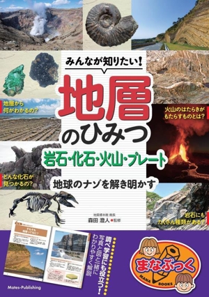 みんなが知りたい！地層のひみつ 岩石・化石・火山・プレート 地球のナゾを解き明かす まなぶっく