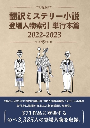 翻訳ミステリー小説 登場人物索引 単行本篇(2022-2023)