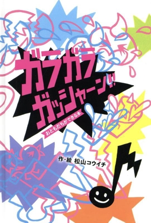 ガラガラガッシャ―ン!! おともだちができる本