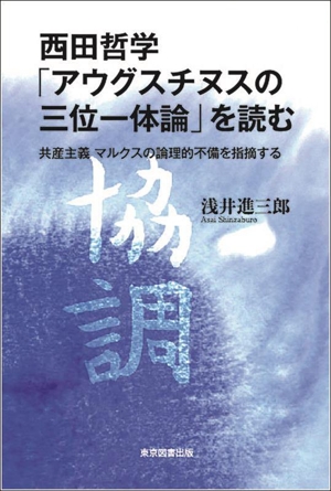 西田哲学「アウグスチヌスの三位一体論」を読む 共産主義 マルクスの論理的不備を指摘する