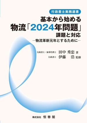 基本から始める物流「2024年問題」課題と対応 物流革新元年とするために 行政書士実務選書