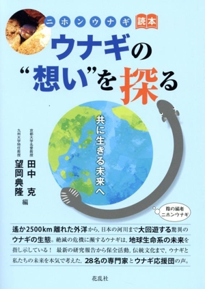 ニホンウナギ読本 ウナギの