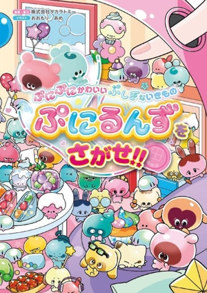 ぷにるんずをさがせ!! ぷにぷにかわいいぷしぎないきもの