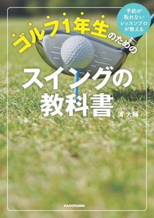 予約が取れないレッスンプロが教える ゴルフ1年生のためのスイングの教科書