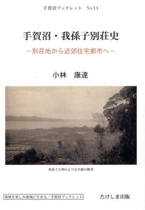 手賀沼・我孫子別荘史 別荘地から近郊住宅都市へ 手賀沼ブックレットNo.14