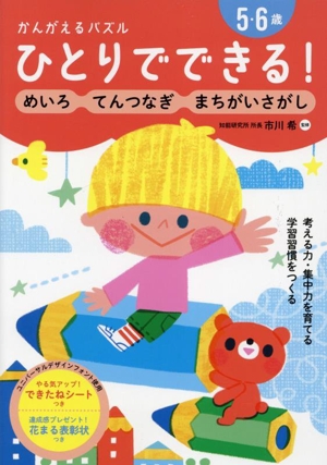 かんがえるパズル ひとりでできる！ 5・6歳 めいろ・てんつなぎ・まちがいさがし