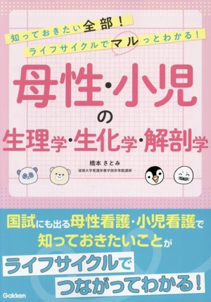 知っておきたい全部！ライフサイクルでマルっとわかる！母性・小児の生理学・生化学・解剖学