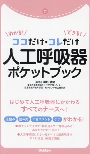 わかる！できる！ココだけ・コレだけ人工呼吸器ポケットブック