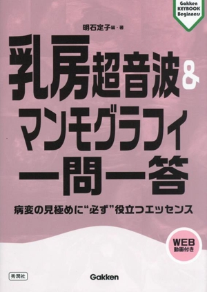 乳房超音波&マンモグラフィ一問一答 病変の見極めに“必ず