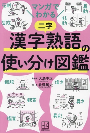 マンガでわかる 漢字熟語の使い分け図鑑